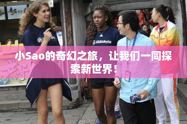 小Sao的奇幻之旅，让我们一同探索新世界！