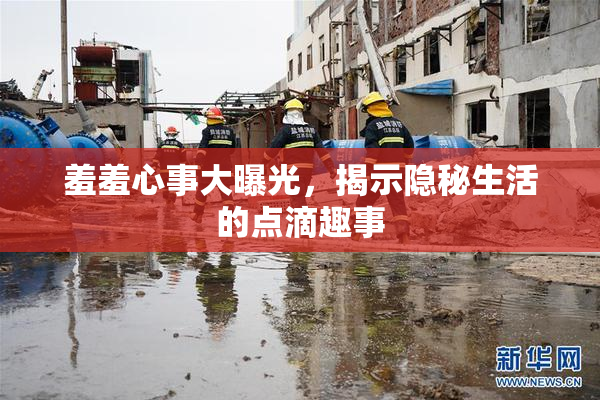 羞羞心事大曝光，揭示隐秘生活的点滴趣事