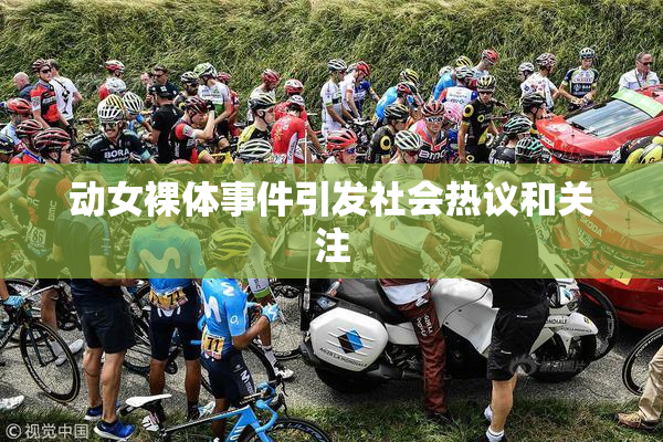 动女裸体事件引发社会热议和关注