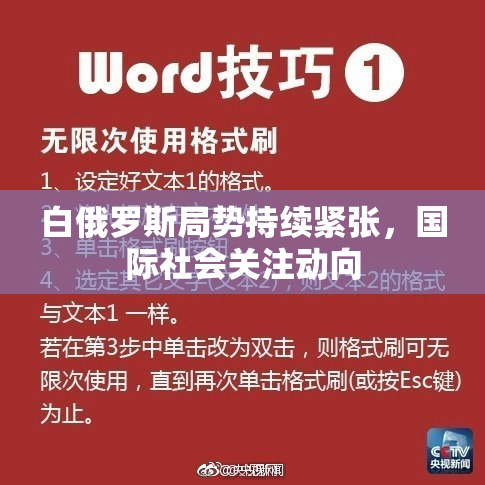 白俄罗斯局势持续紧张，国际社会关注动向