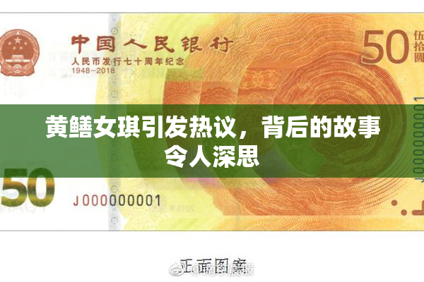 黄鳝女琪引发热议，背后的故事令人深思