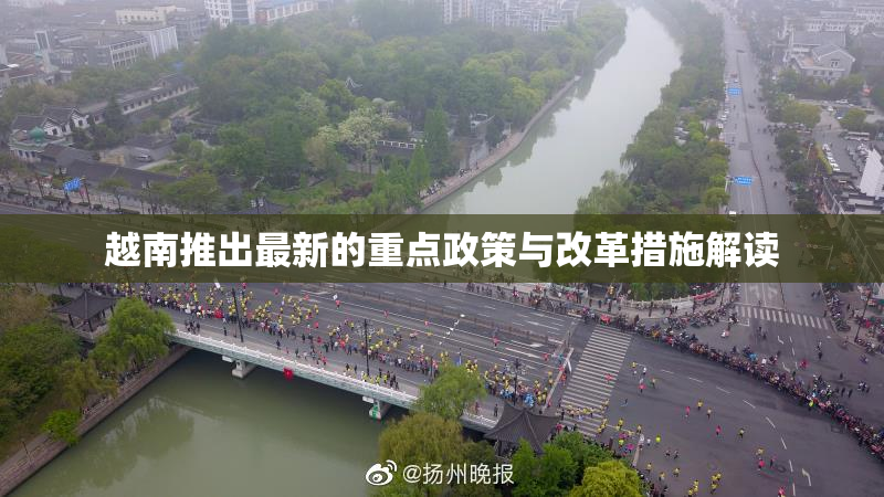 越南推出最新的重点政策与改革措施解读