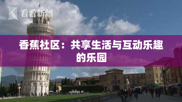 香蕉社区：共享生活与互动乐趣的乐园