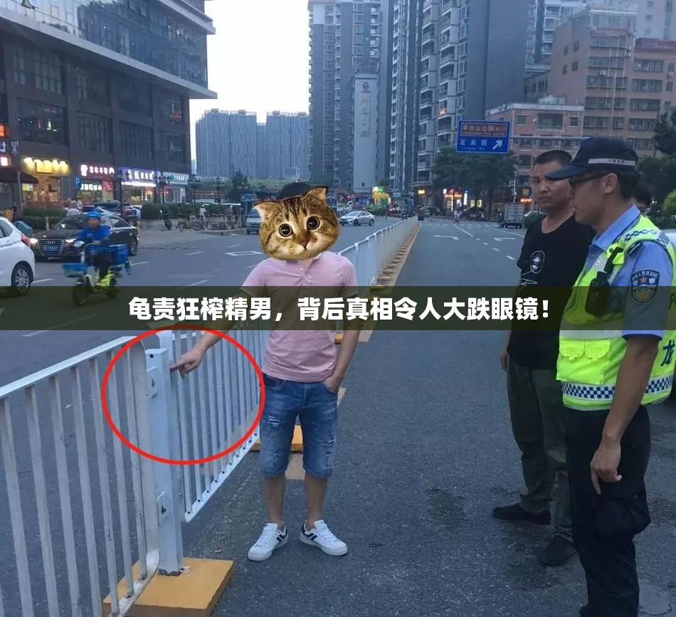 龟责狂榨精男，背后真相令人大跌眼镜！