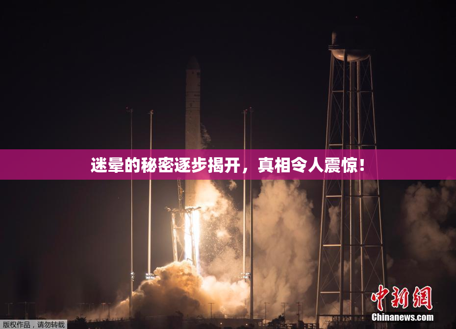 迷晕的秘密逐步揭开，真相令人震惊！