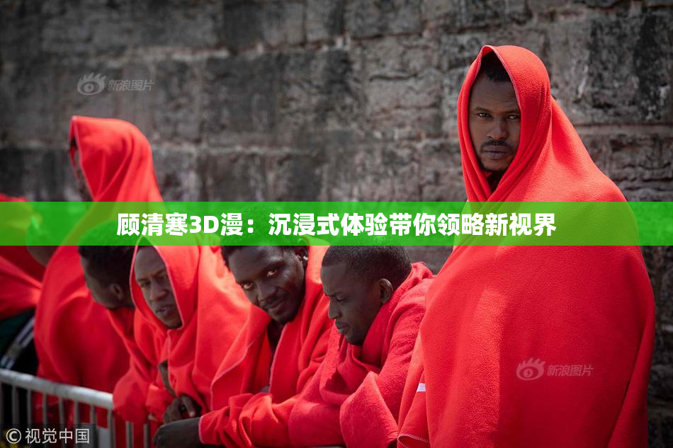 顾清寒3D漫：沉浸式体验带你领略新视界