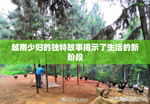 越南少妇的独特故事揭示了生活的新阶段