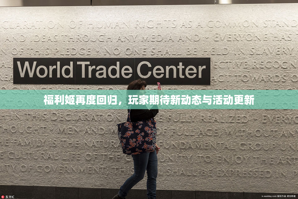 福利姬再度回归，玩家期待新动态与活动更新