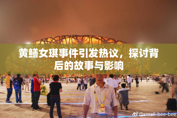 黄鳝女琪事件引发热议，探讨背后的故事与影响