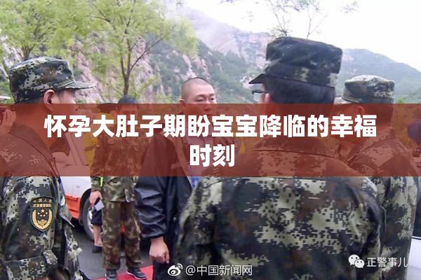怀孕大肚子期盼宝宝降临的幸福时刻