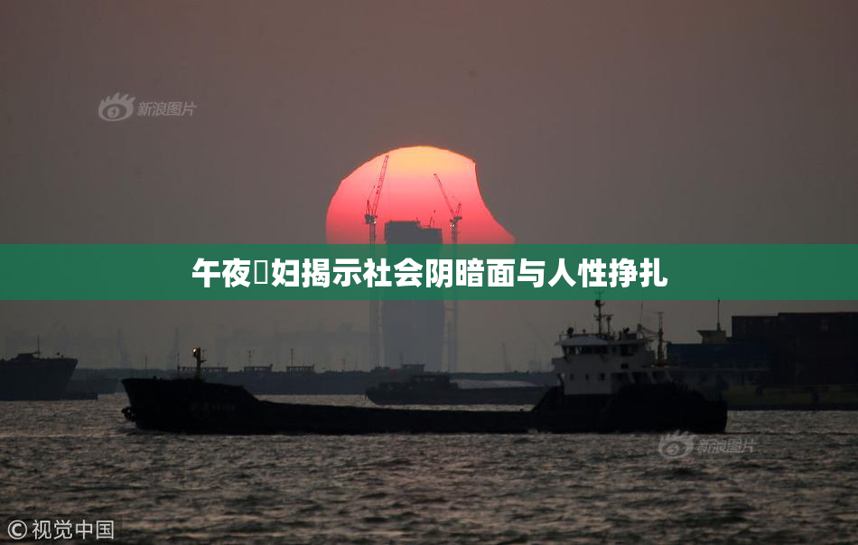 午夜婬妇揭示社会阴暗面与人性挣扎