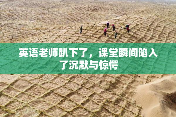 英语老师趴下了，课堂瞬间陷入了沉默与惊愕