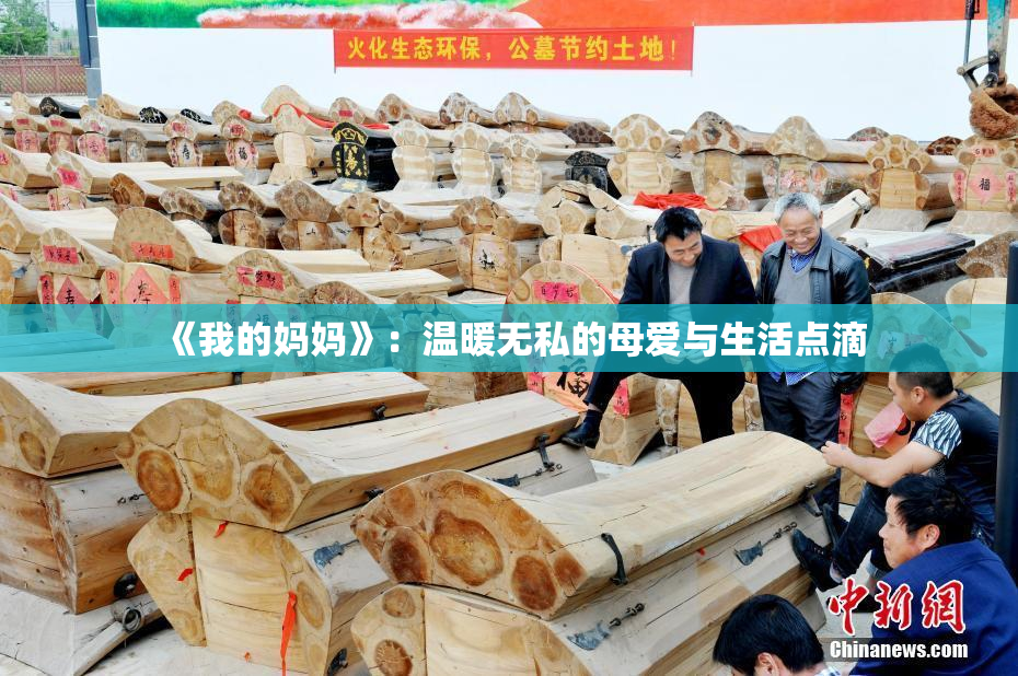 《我的妈妈》：温暖无私的母爱与生活点滴