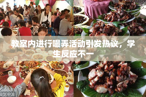 教室内进行嘬弄活动引发热议，学生反应不一