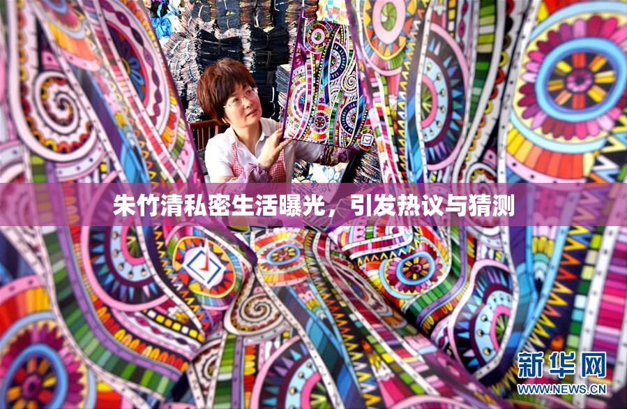 朱竹清私密生活曝光，引发热议与猜测