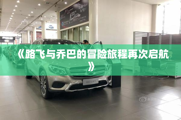 《路飞与乔巴的冒险旅程再次启航》