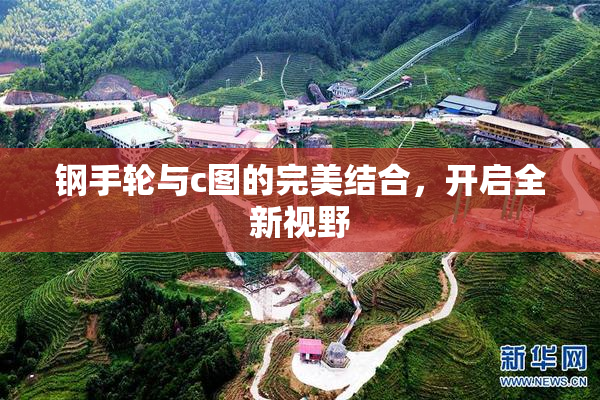 钢手轮与c图的完美结合，开启全新视野
