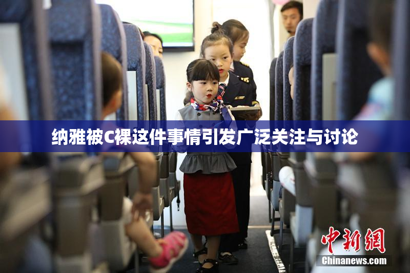 纳雅被C裸这件事情引发广泛关注与讨论