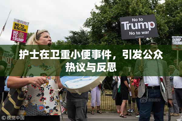 护士在卫重小便事件，引发公众热议与反思