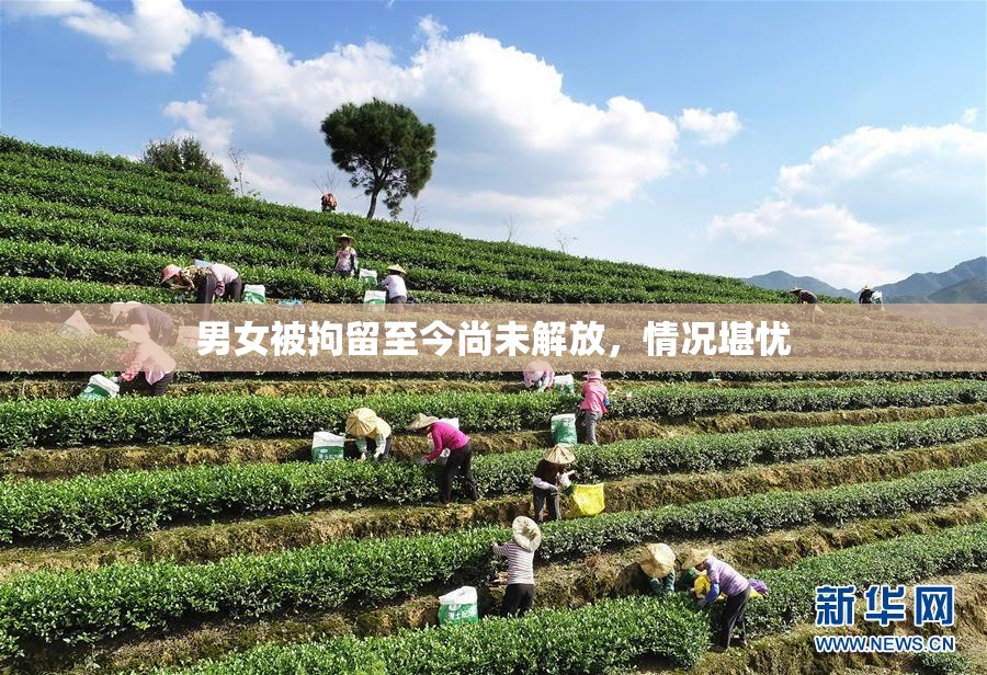 男女被拘留至今尚未解放，情况堪忧