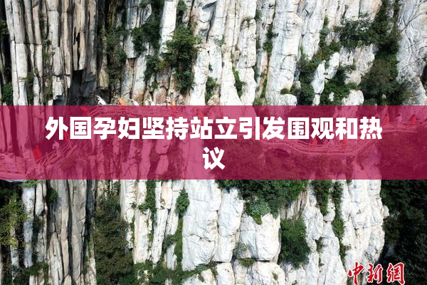 外国孕妇坚持站立引发围观和热议