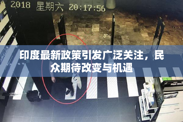 印度最新政策引发广泛关注，民众期待改变与机遇