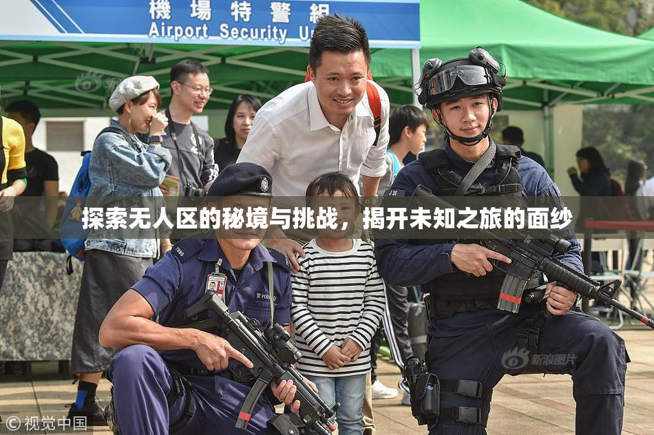 探索无人区的秘境与挑战，揭开未知之旅的面纱