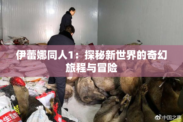伊蕾娜同人1：探秘新世界的奇幻旅程与冒险