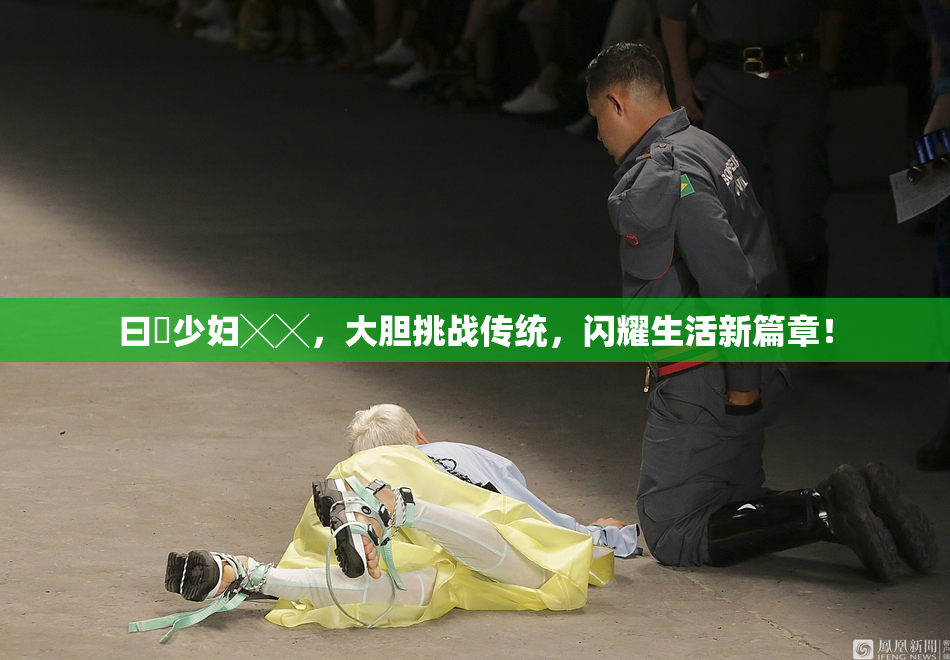 曰夲少妇╳╳，大胆挑战传统，闪耀生活新篇章！