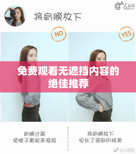 免费观看无遮挡内容的绝佳推荐
