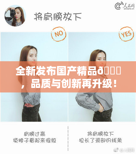 全新发布国产精品🈚，品质与创新再升级！