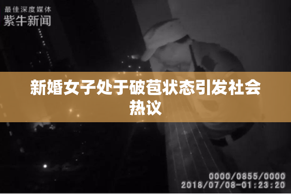 新婚女子处于破苞状态引发社会热议
