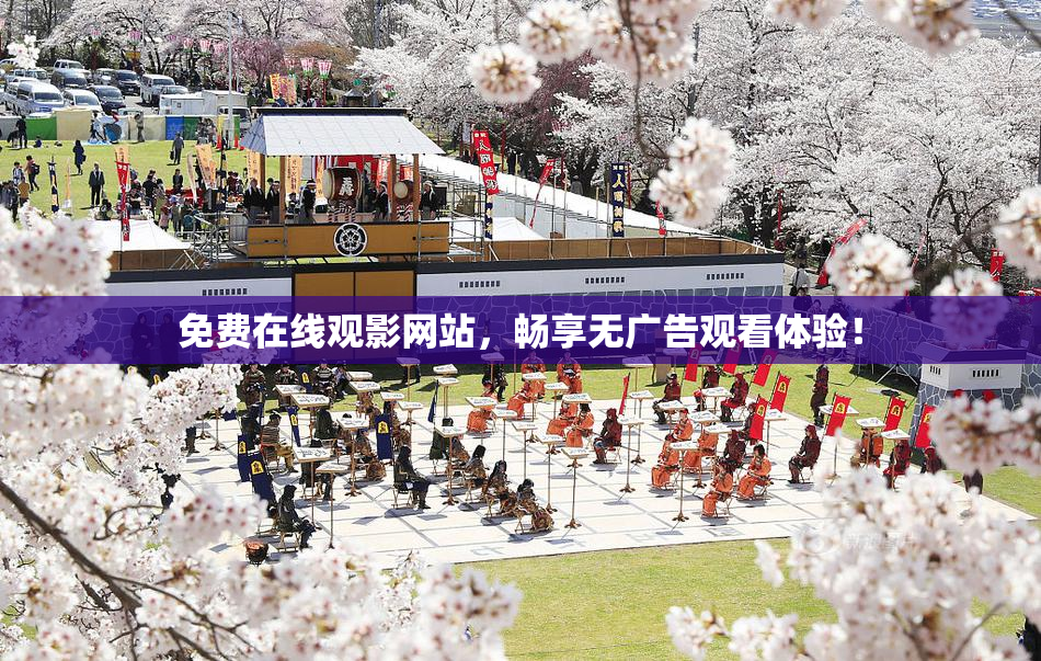 免费在线观影网站，畅享无广告观看体验！