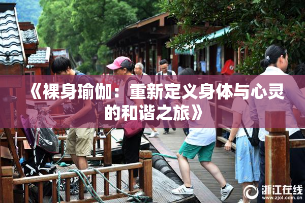 《裸身瑜伽：重新定义身体与心灵的和谐之旅》