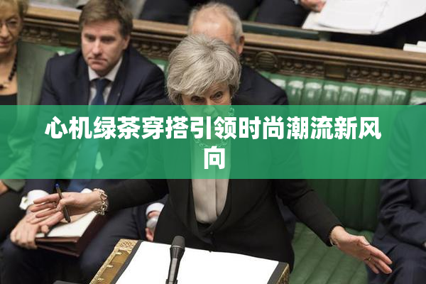 心机绿茶穿搭引领时尚潮流新风向