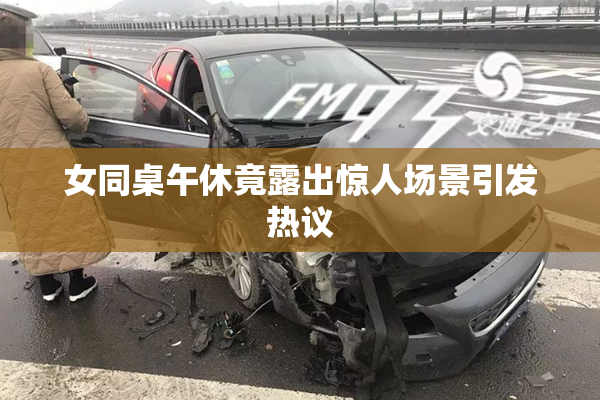 女同桌午休竟露出惊人场景引发热议