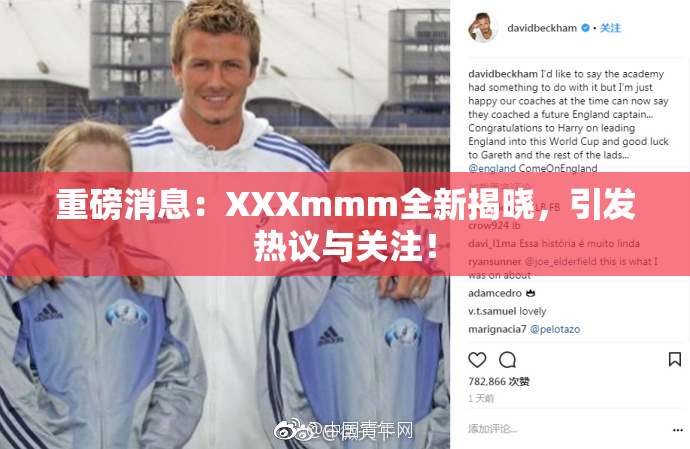 重磅消息：XXXmmm全新揭晓，引发热议与关注！