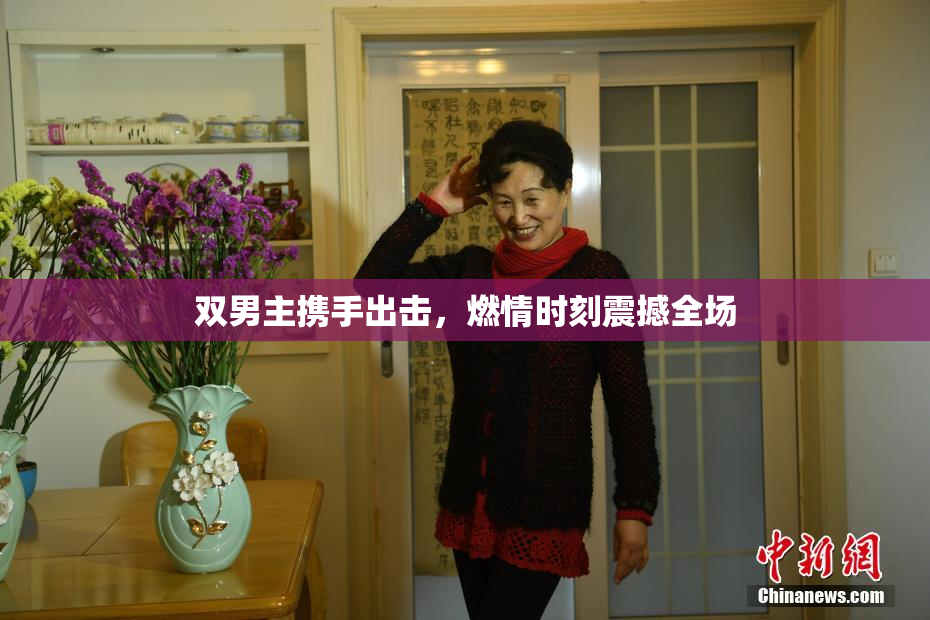 双男主携手出击，燃情时刻震撼全场