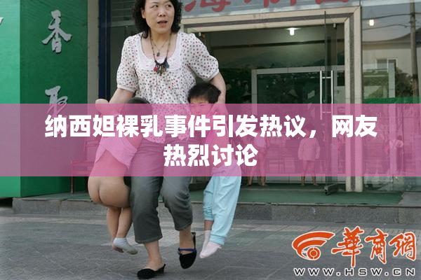 纳西妲裸乳事件引发热议，网友热烈讨论