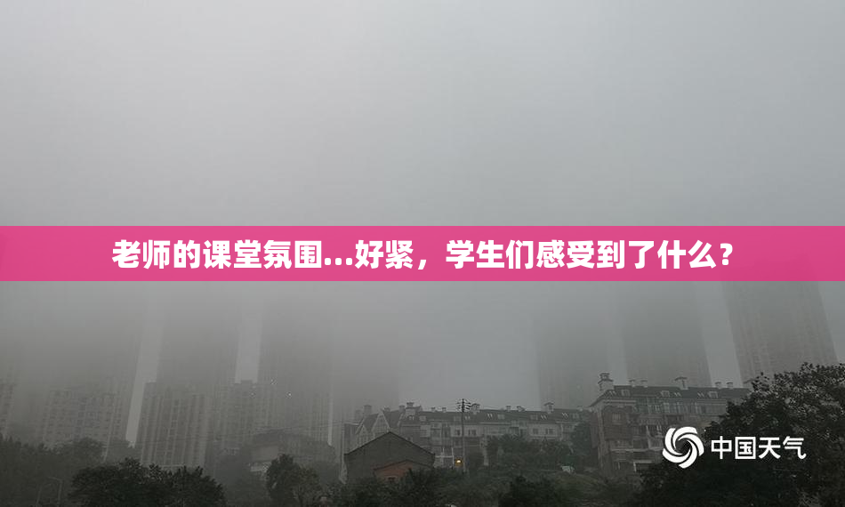 老师的课堂氛围…好紧，学生们感受到了什么？