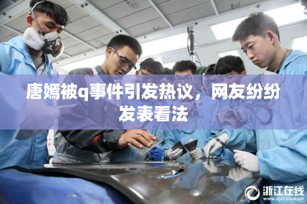 唐嫣被q事件引发热议，网友纷纷发表看法