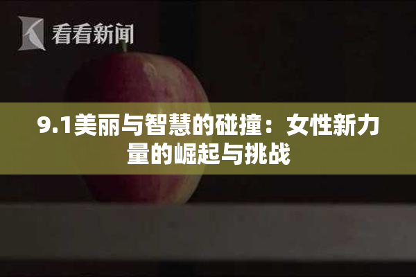 9.1美丽与智慧的碰撞：女性新力量的崛起与挑战