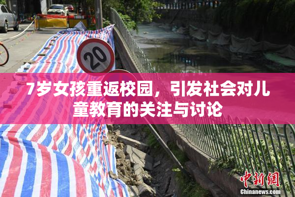 7岁女孩重返校园，引发社会对儿童教育的关注与讨论