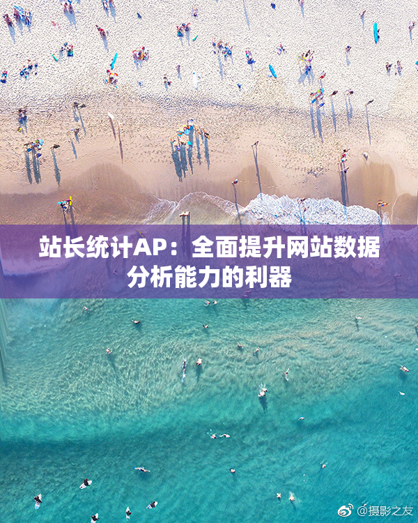 站长统计AP：全面提升网站数据分析能力的利器