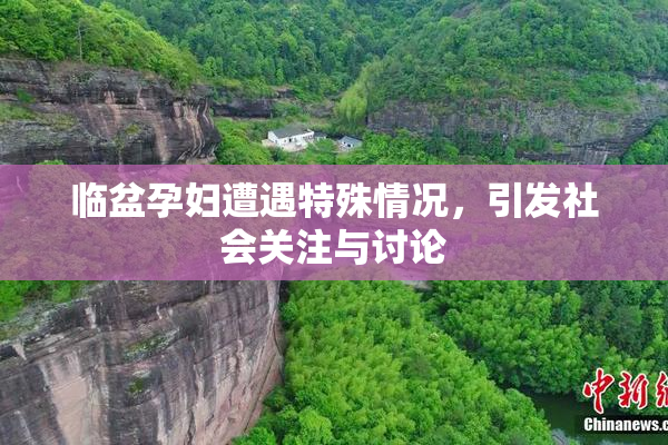 临盆孕妇遭遇特殊情况，引发社会关注与讨论