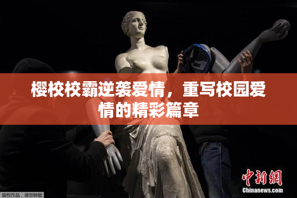 樱校校霸逆袭爱情，重写校园爱情的精彩篇章