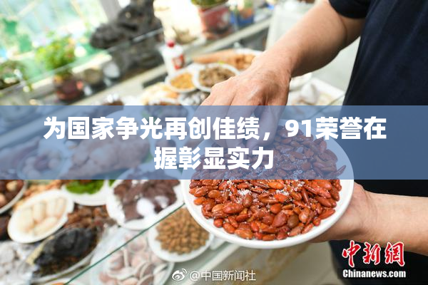为国家争光再创佳绩，91荣誉在握彰显实力