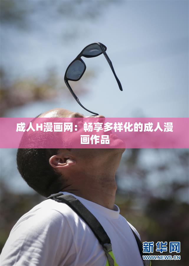 成人H漫画网：畅享多样化的成人漫画作品