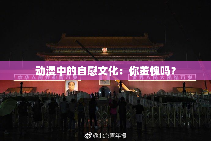动漫中的自慰文化：你羞愧吗？