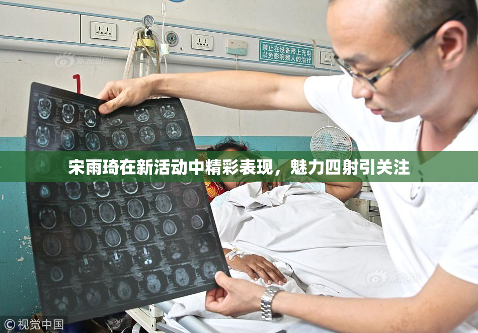 宋雨琦在新活动中精彩表现，魅力四射引关注
